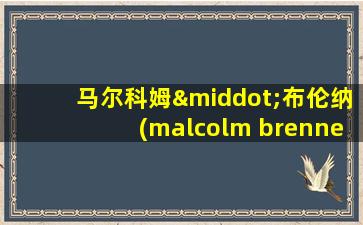 马尔科姆·布伦纳(malcolm brenner)